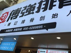 -傅强排骨(成都总店)