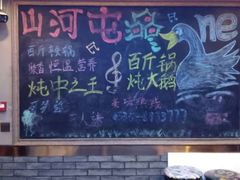 -山河屯铁锅炖鲜鹅·东北菜(开发区一店)