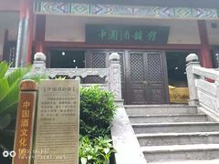 -中国酒文化城