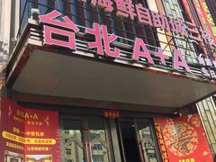 -台北A+A七喜饭店(德增街店)