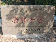 -广胜寺塔