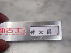 -新吉士·上海菜(浦东LCM置汇旭辉店)