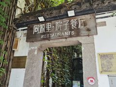 -院子餐厅·大锅菜·老杭帮(桥西直街店)