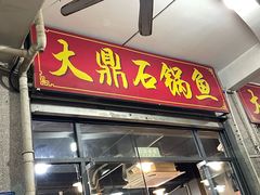 -大鼎石锅鱼(春江里店)