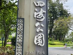 -四海公园(南山区)