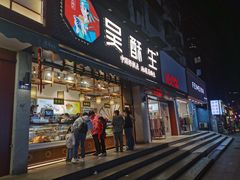 门面-吴酥生宫廷酥饼(玉兰路店)