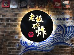 -老板不给炸自助炸串(中央大街总店)