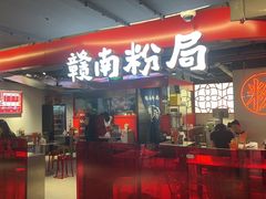 -赣南粉局·江西小炒·锅气炒粉(巴黎春天店)