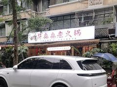 -符淼淼火锅(宽窄巷子店)