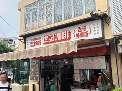 -世记咖啡(氹仔外卖店)