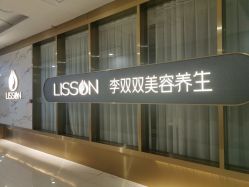-李双双美容生活馆