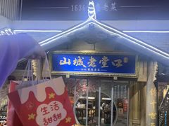 -山城老堂口·1636重庆老菜(解放碑洪崖洞店)