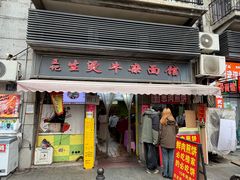 -王记生烫牛杂面馆(兰陵路店)
