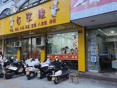 -百家缘(东门南路店)