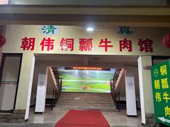 -朝伟清真铜瓢牛肉馆(三十年老·店)
