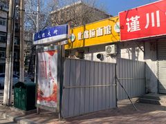 -北路拉面馆(洪湖里店)