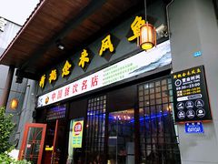 门面-新概念来凤鱼(璧山店)