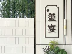-翕间食·精致淮扬菜(江苏大剧院店)
