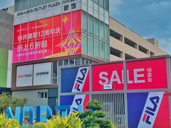 -宁波杉井奥特莱斯广场