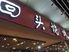 -回头烧烤(悦荟购物中心店)