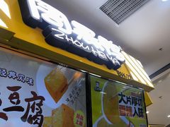 -周黑鸭(北京丰台区合生广场店)