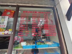 -荣阳楼(山塘街店)