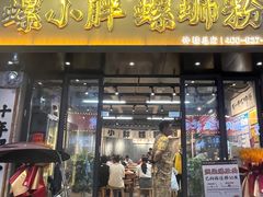 -螺小胖柳州螺蛳粉(钟楼总店)