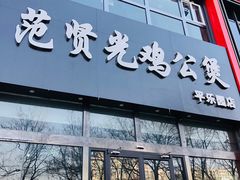 门面-范贤光鸡公煲(平乐园总店)