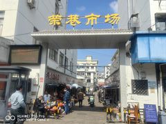 -荣巷小馄饨(荣巷店)