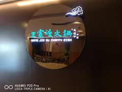 -王家渡火锅(金宝汇店)