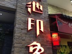 -滇池印象原生态火锅(南开大悦城店)