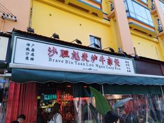 门面-沙胆彪炭炉牛杂煲(成都玉林店)