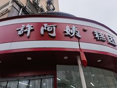 -许阿姨糕团店(南京总店)
