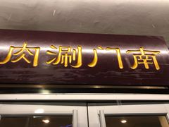 门面-南门涮肉(北洼路店)