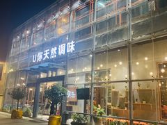 门面-U你·天然调味(南湖总店)