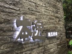 -本逸·割烹料理(湖墅店)