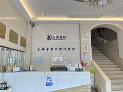 -永信齿科·永恩口腔门诊部(浦东新区店)