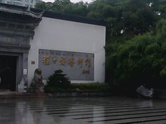 门面-程十发艺术馆