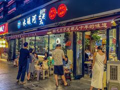 -水碾河刘老大串串香(水碾河路店)