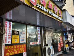 门面-鸭小妹鸭血粉丝(老门东店)