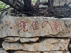 -青州市云门山风景区