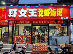 -虾女王·龙虾·烧烤(龙江店)