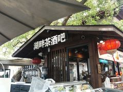 -湖畔居茶楼(湖滨店)
