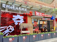 -黔三一夺夺粉酸汤火锅(百信店)