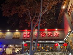 -小街天府(西工小街店)