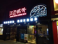 门面-江边城外烤全鱼(方庄时代购物中心店)