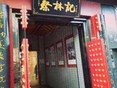 门面-蔡林记(汉街店)
