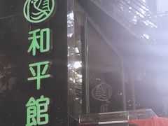 -和平馆·地道港澳茶餐厅(西门口店)