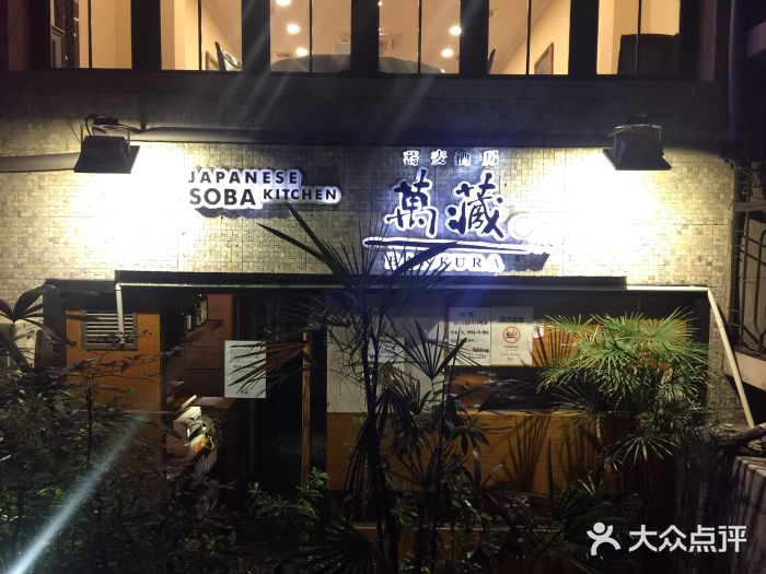 万藏·荞麦酒房BANKURA JAPANESE SOBA KITCHEN(长乐路店)图片