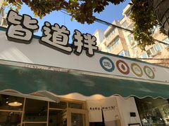 门面-皆道拌麻辣烫·麻辣拌